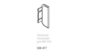 Заглушка сплошная для профиля 901013, серебро